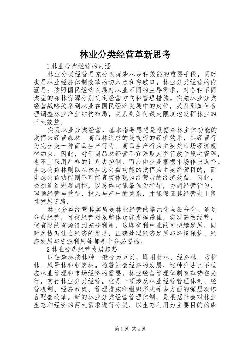 2024年林业分类经营革新思考_第1页