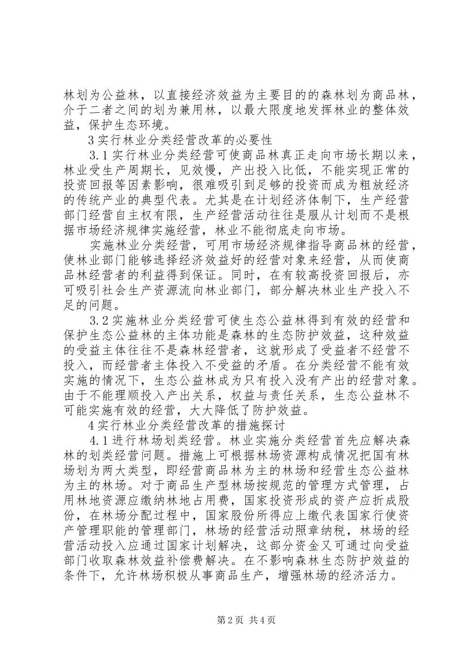 2024年林业分类经营革新思考_第2页