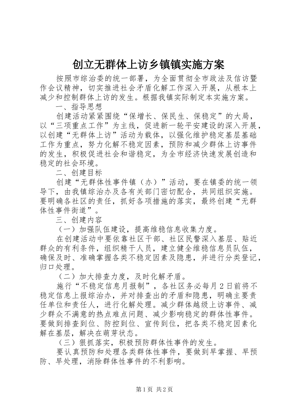 2024年创立无群体上访乡镇镇实施方案_第1页