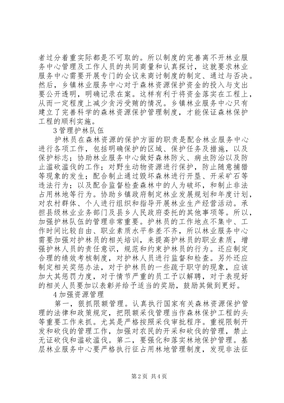 2024年林业服务中心对森林资源保护的作用_第2页
