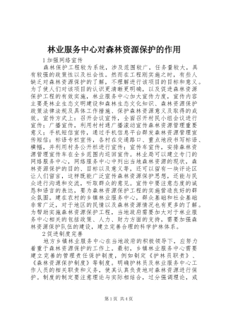 2024年林业服务中心对森林资源保护的作用