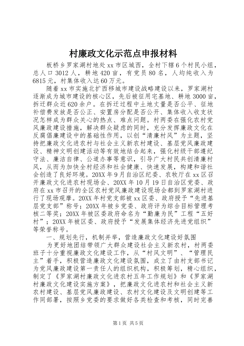 2024年村廉政文化示范点申报材料_第1页