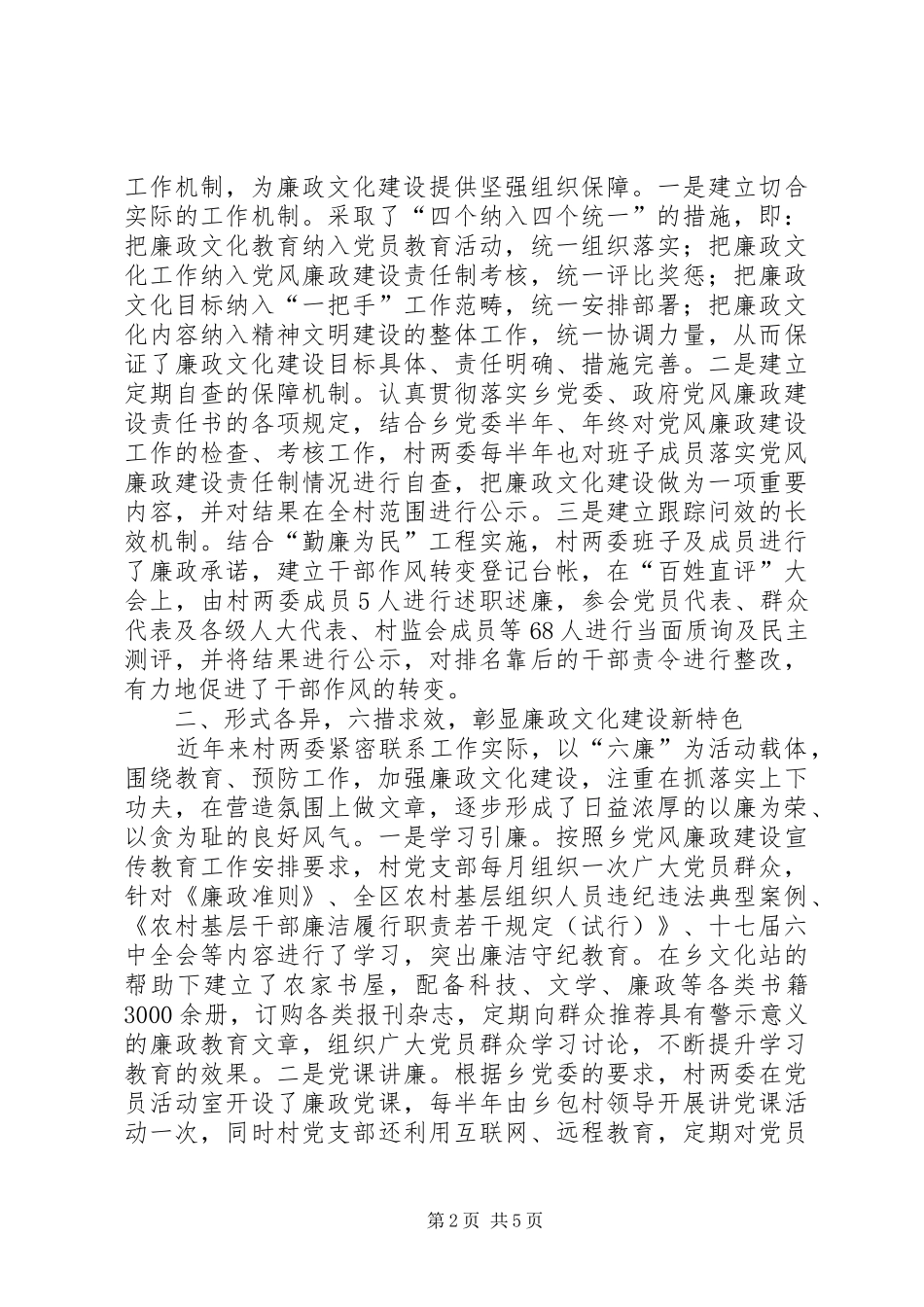 2024年村廉政文化示范点申报材料_第2页