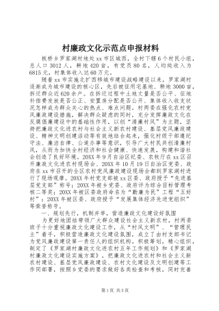 2024年村廉政文化示范点申报材料