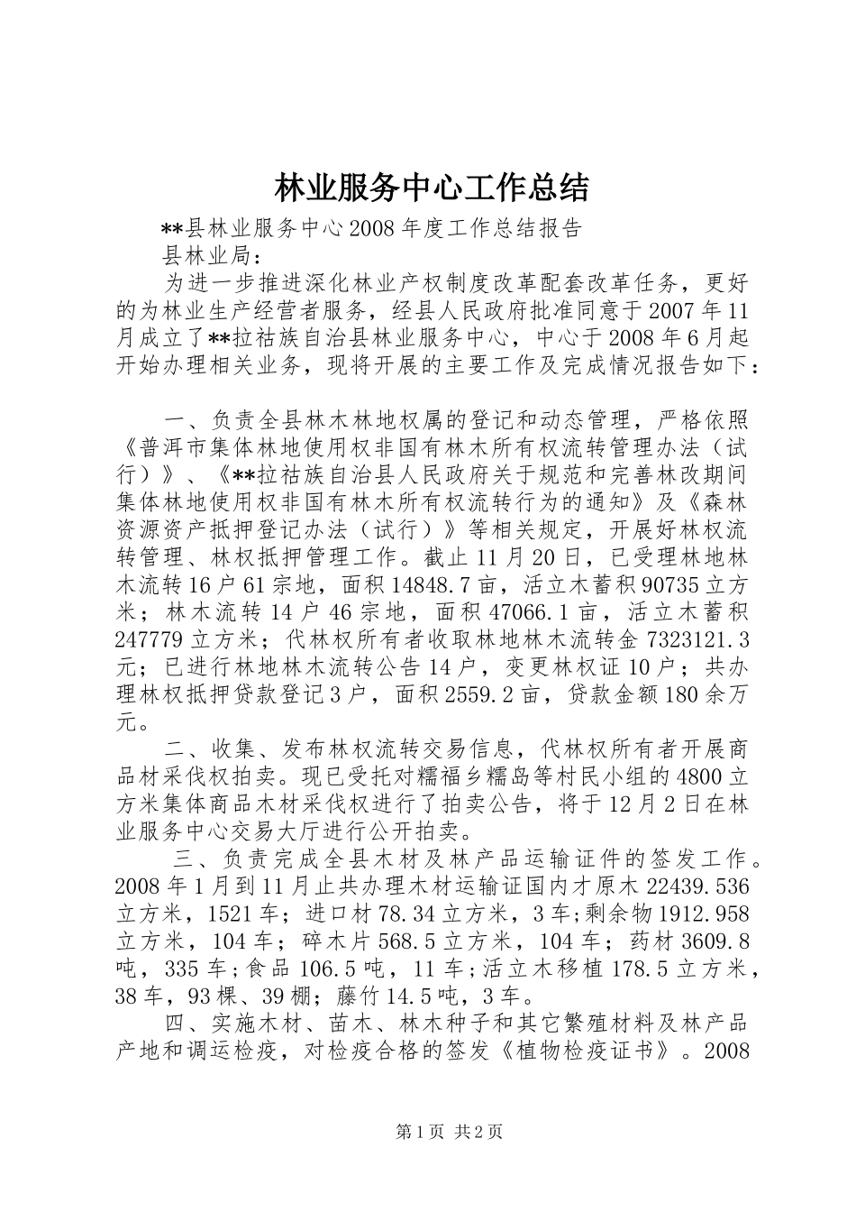 2024年林业服务中心工作总结_第1页