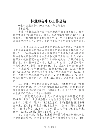 2024年林业服务中心工作总结