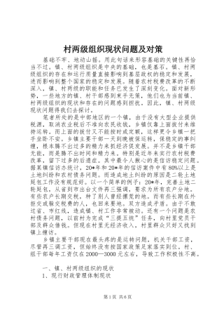 2024年村两级组织现状问题及对策