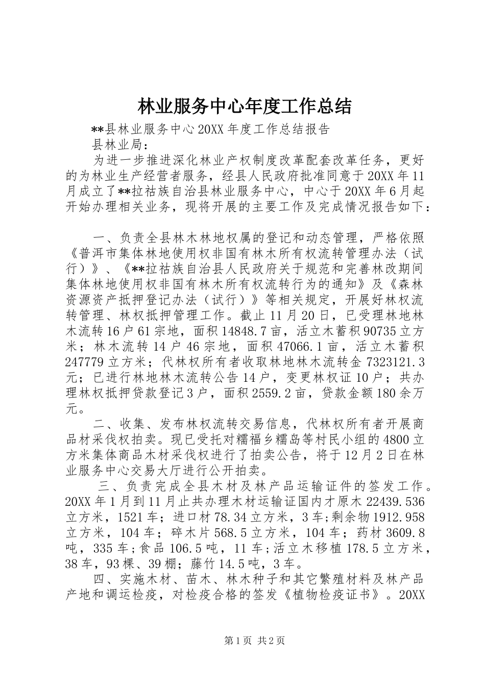 2024年林业服务中心年度工作总结_第1页