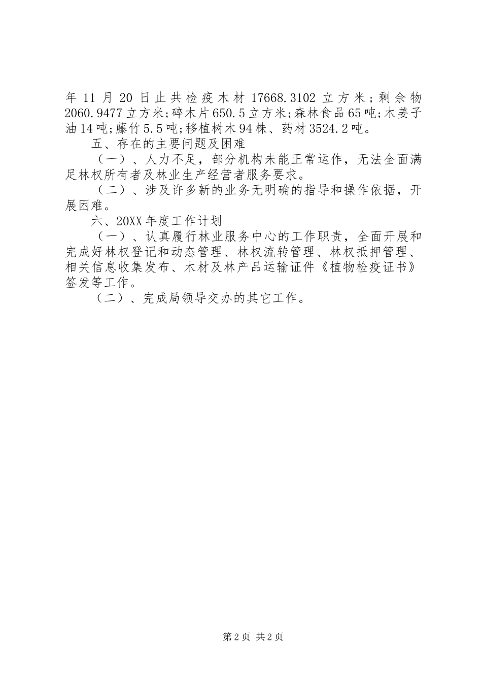 2024年林业服务中心年度工作总结_第2页
