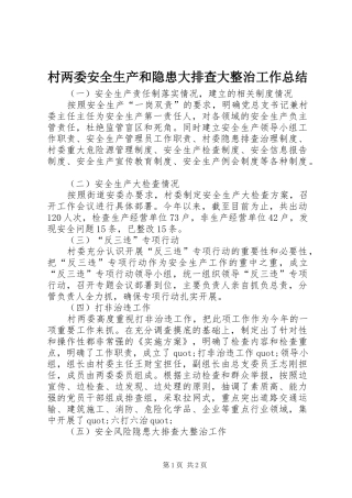 2024年村两委安全生产和隐患大排查大整治工作总结