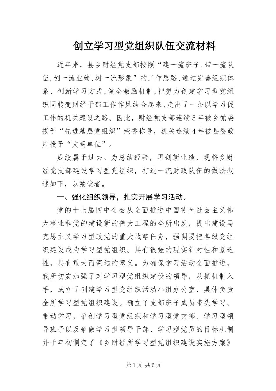 2024年创立学习型党组织队伍交流材料_第1页