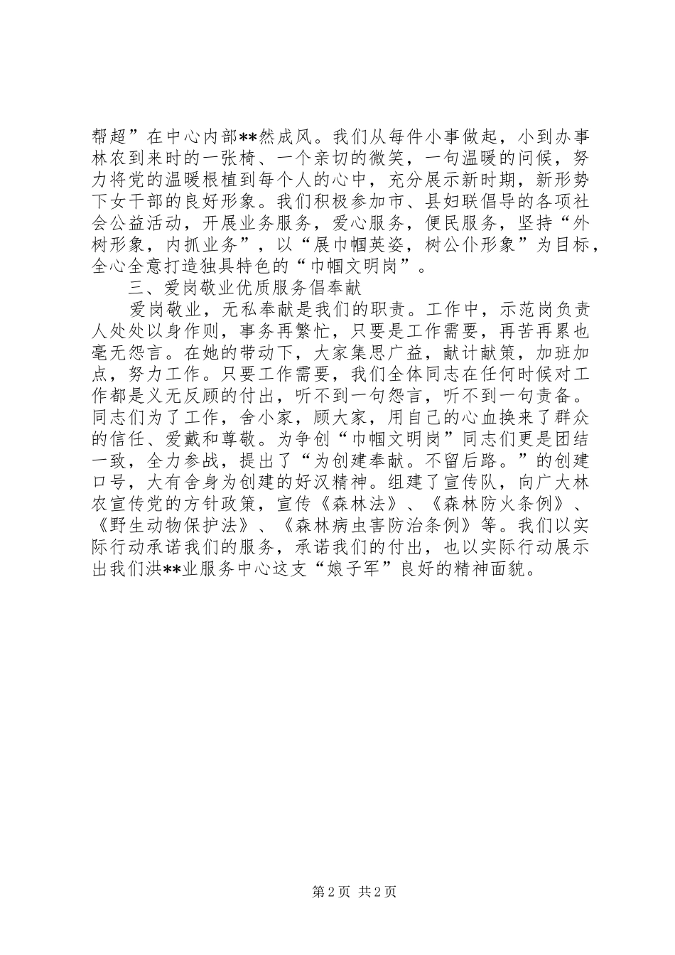 2024年林业服务中心先进事迹材料_第2页