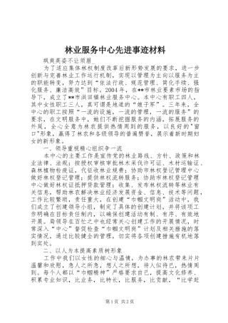 2024年林业服务中心先进事迹材料