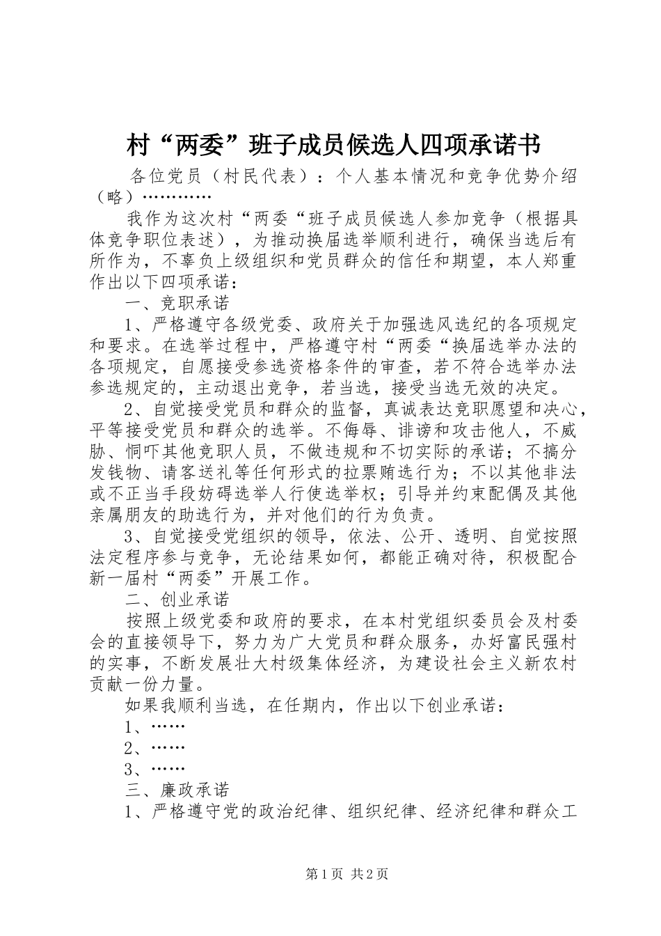 2024年村两委班子成员候选人四项承诺书_第1页