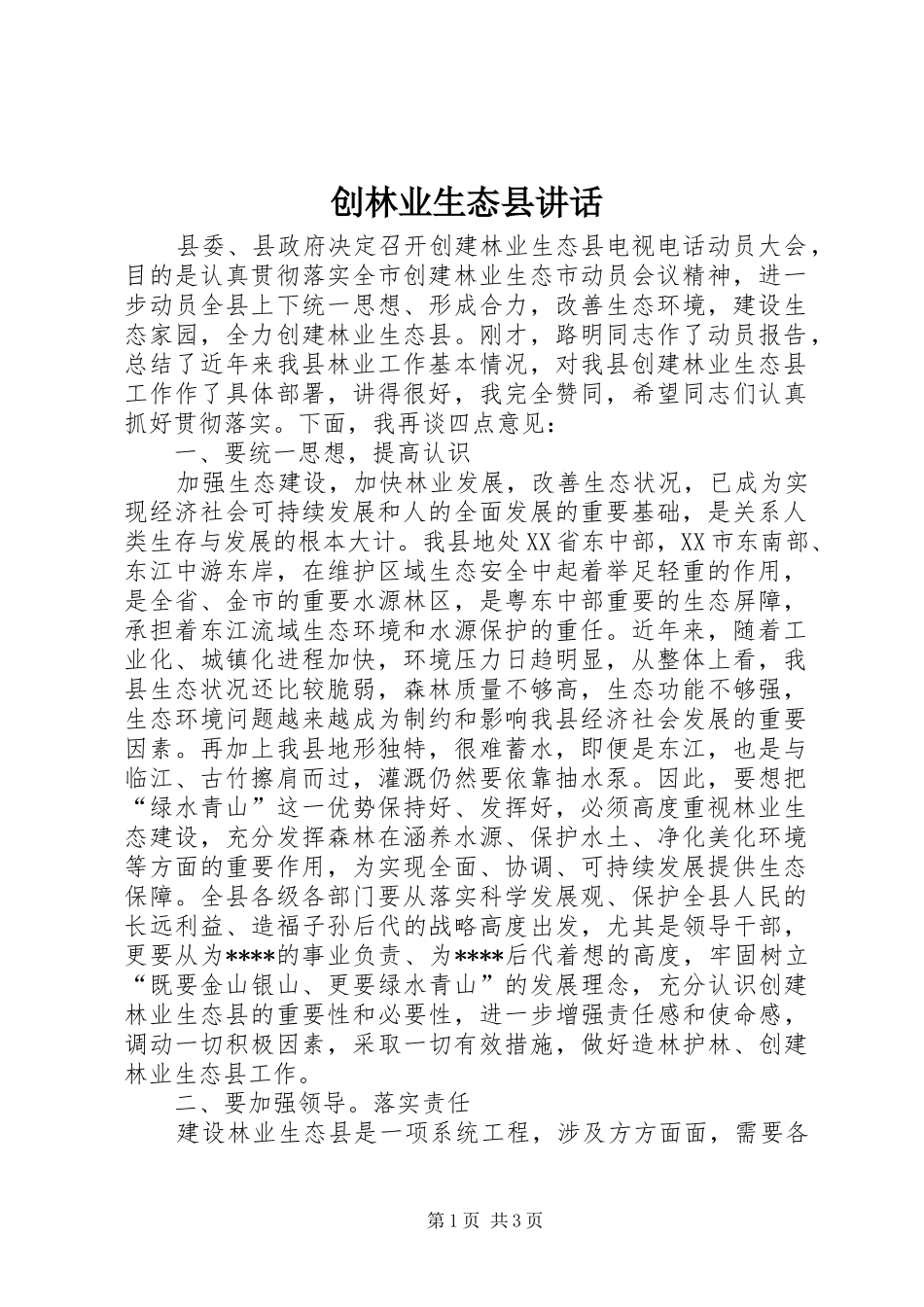 2024年创林业生态县致辞_第1页