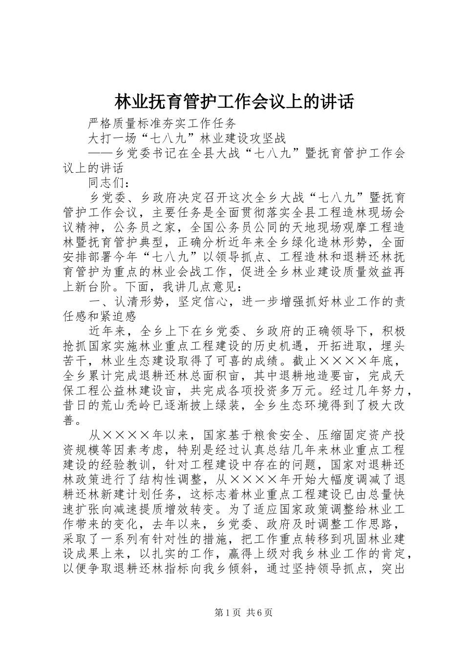 2024年林业抚育管护工作会议上的致辞_第1页
