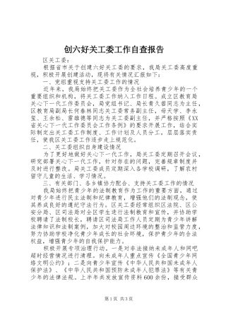 2024年创六好关工委工作自查报告