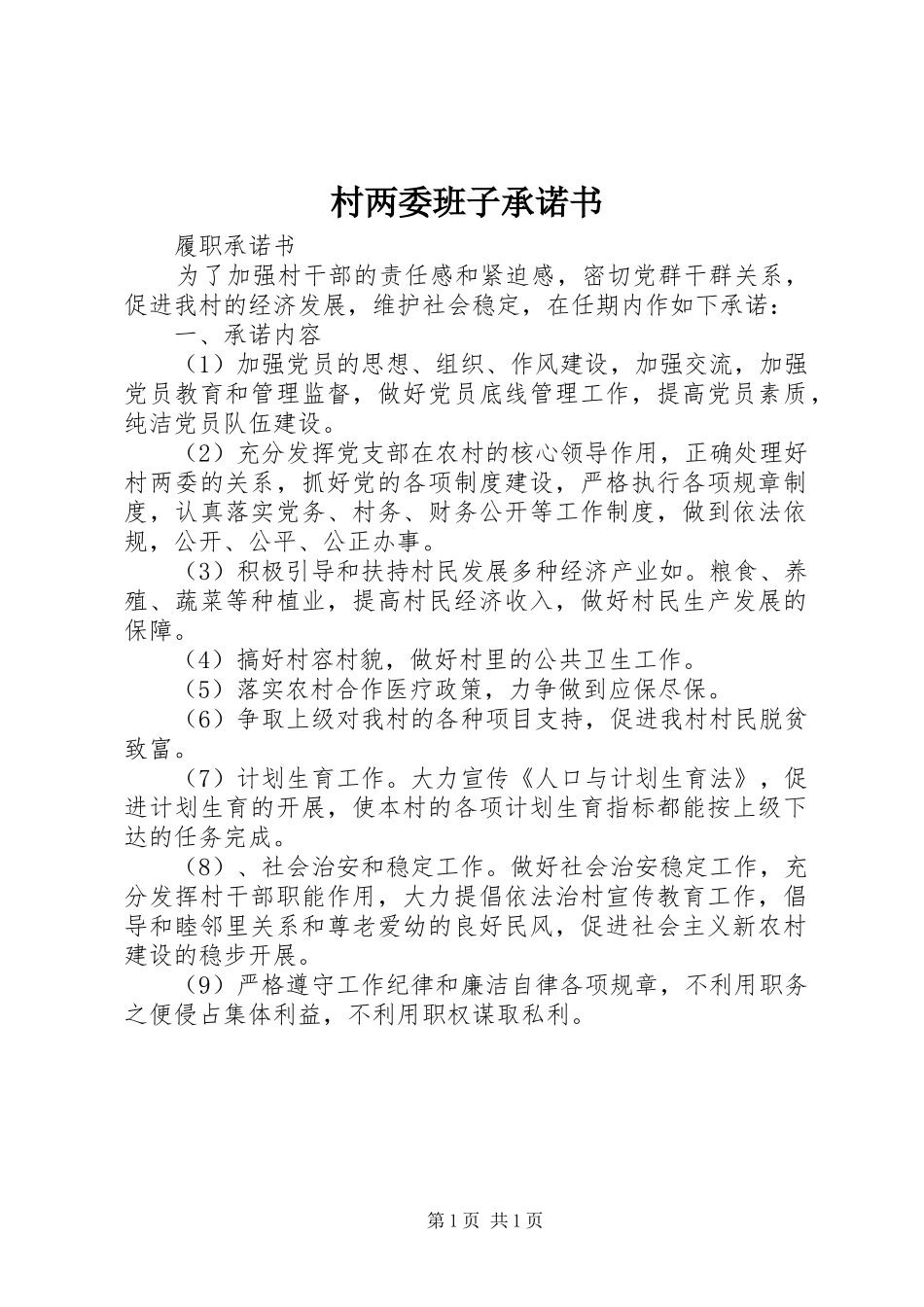 2024年村两委班子承诺书_第1页
