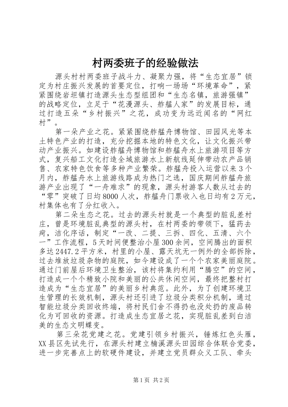 2024年村两委班子的经验做法_第1页