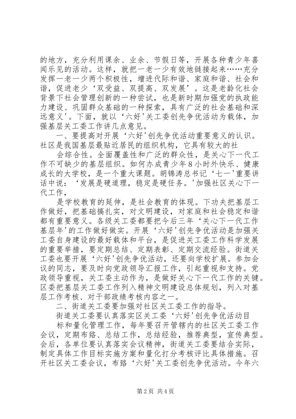 2024年创六好关工委总结_第2页