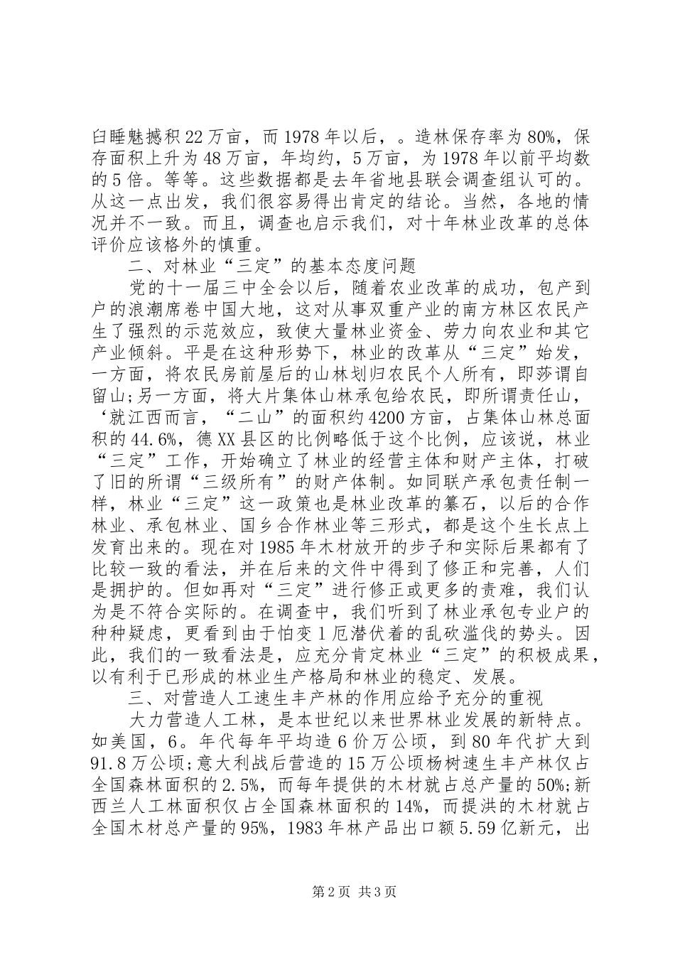 2024年林业改革的总体评价_第2页