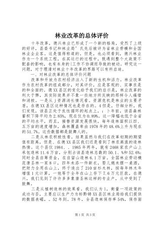 2024年林业改革的总体评价