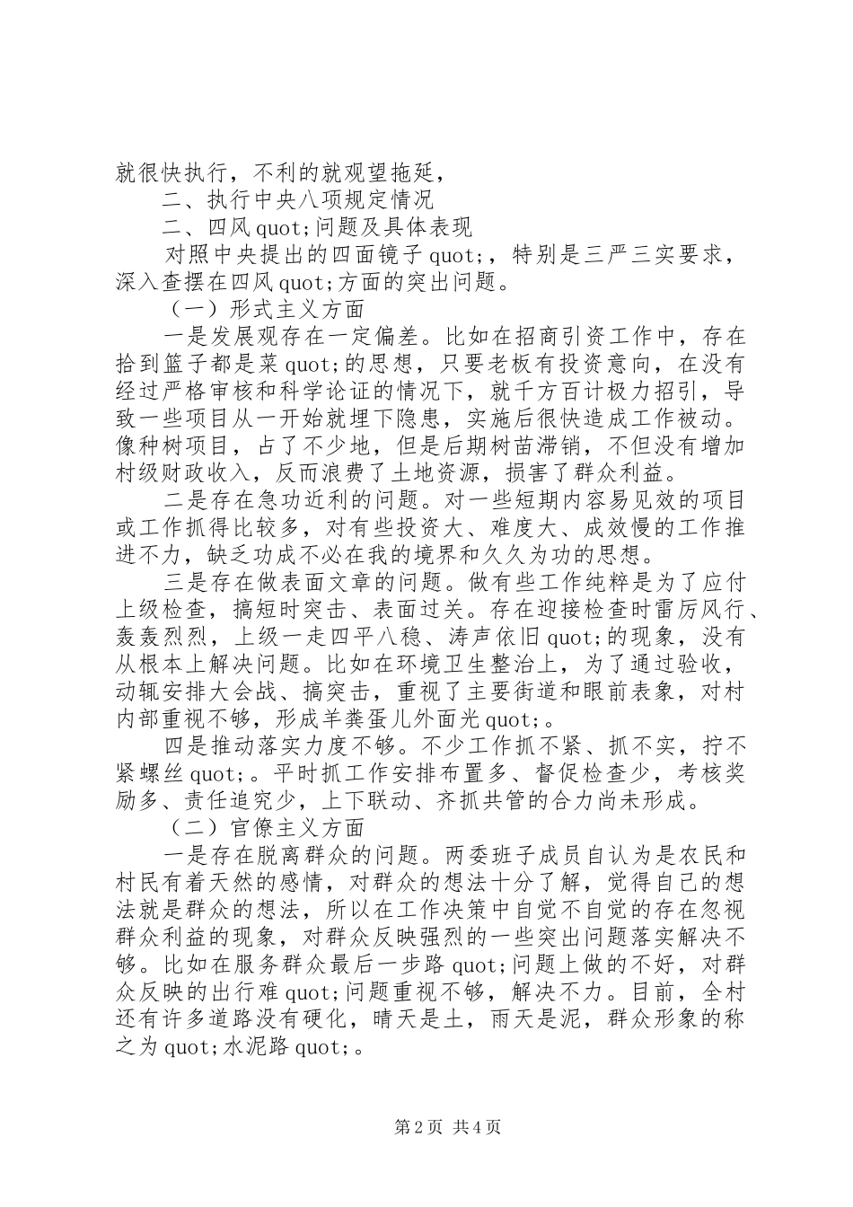 2024年村两委班子对照检查材料_第2页