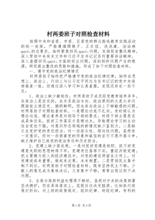 2024年村两委班子对照检查材料