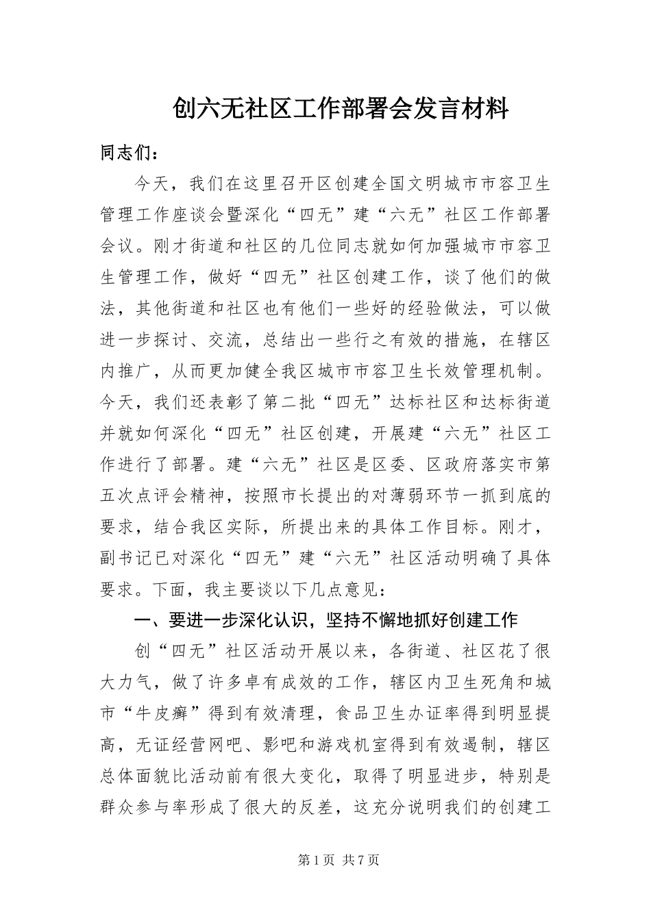 2024年创六无社区工作部署会讲话材料_第1页