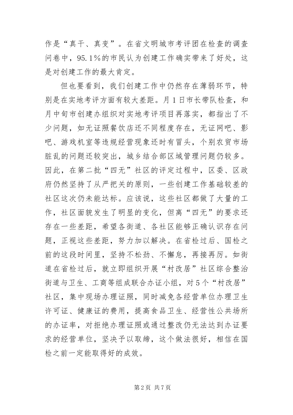 2024年创六无社区工作部署会讲话材料_第2页