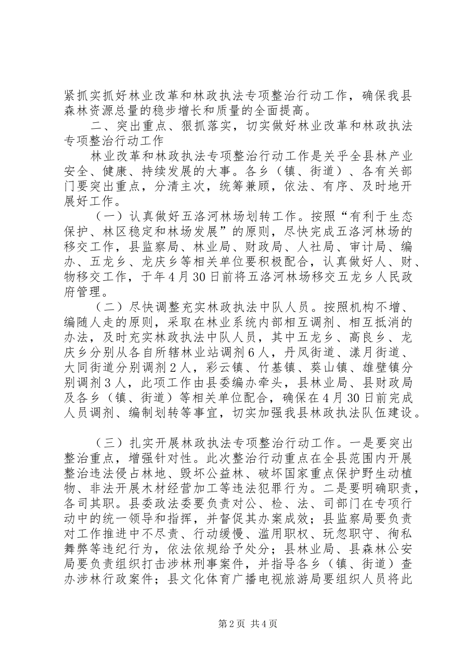 2024年林业改革和林政执法专项整治行动专题会议致辞_第2页