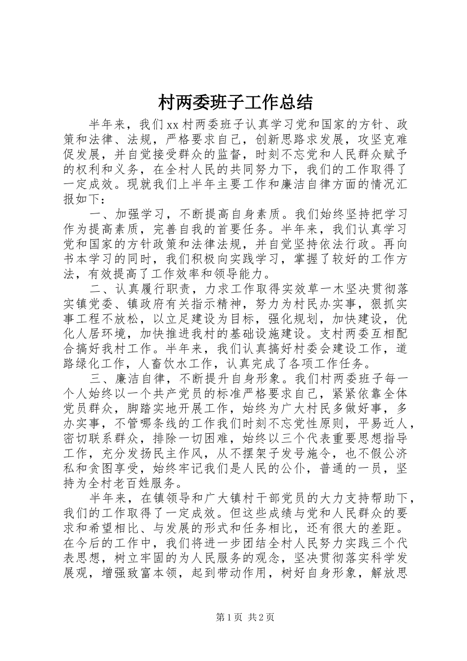 2024年村两委班子工作总结_第1页