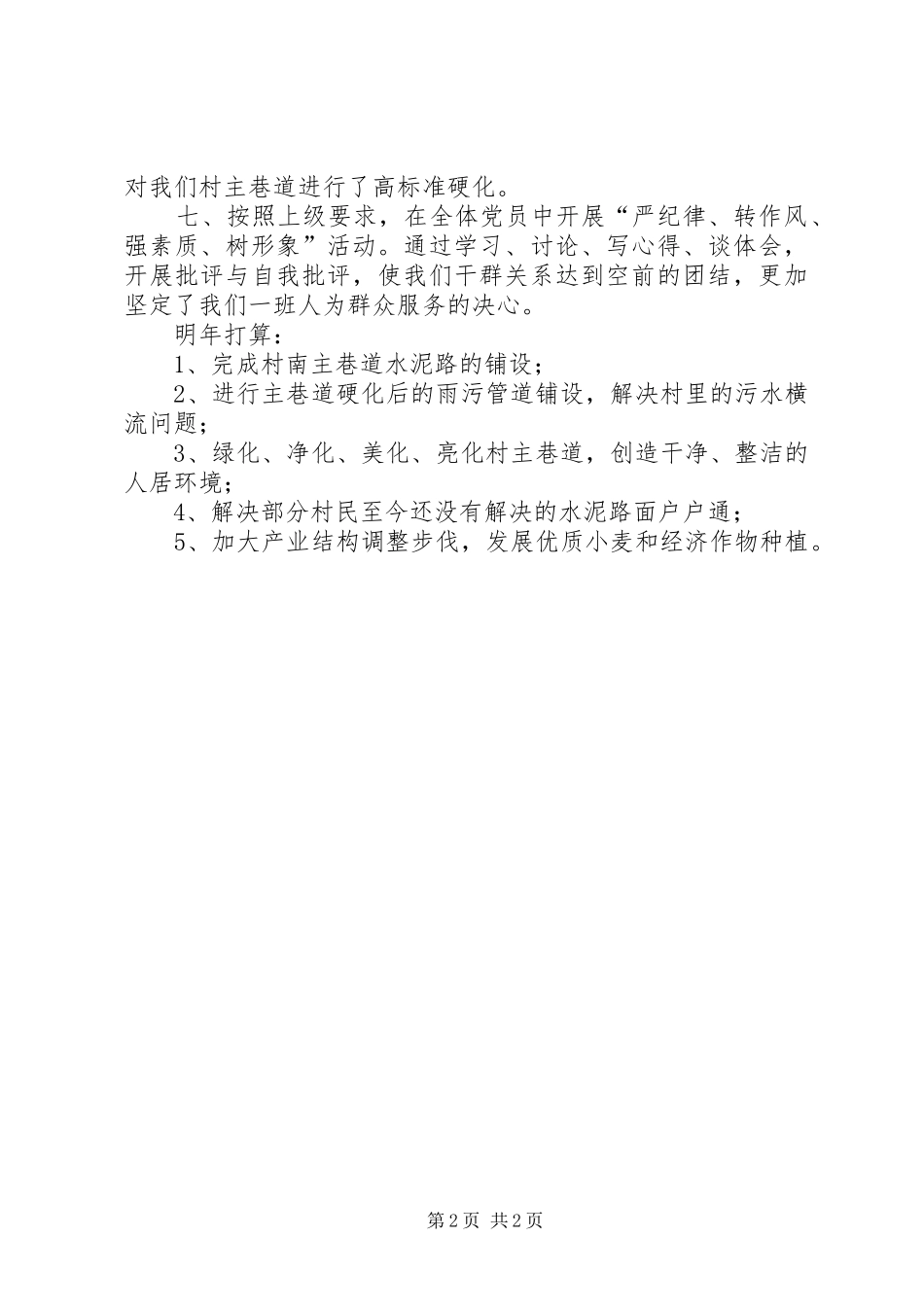 2024年村两委班子工作总结报告_第2页