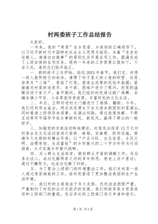 2024年村两委班子工作总结报告