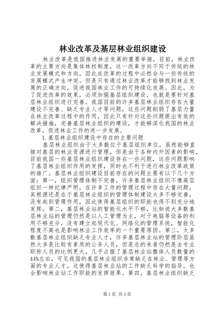 2024年林业改革及基层林业组织建设_第1页