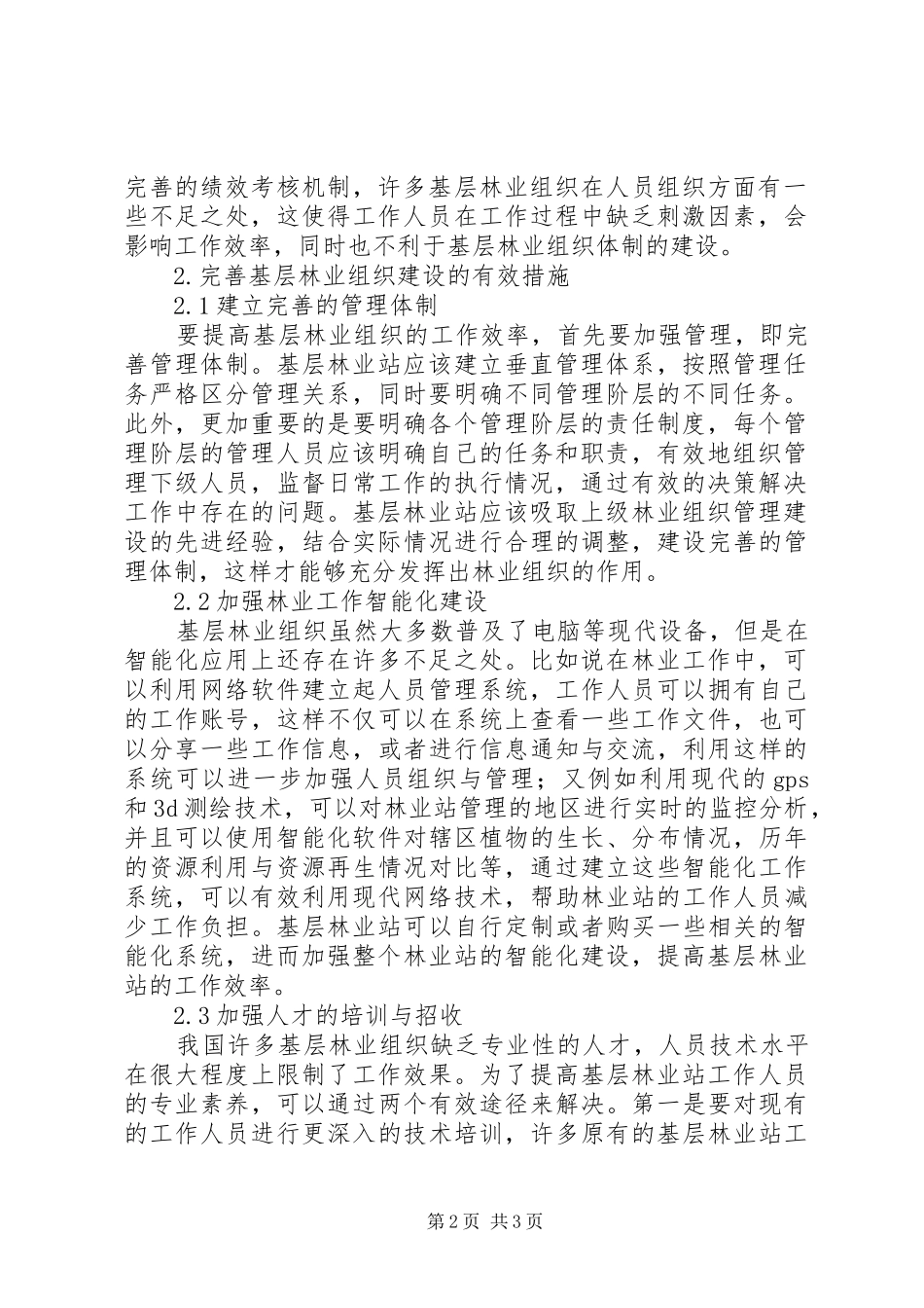 2024年林业改革及基层林业组织建设_第2页