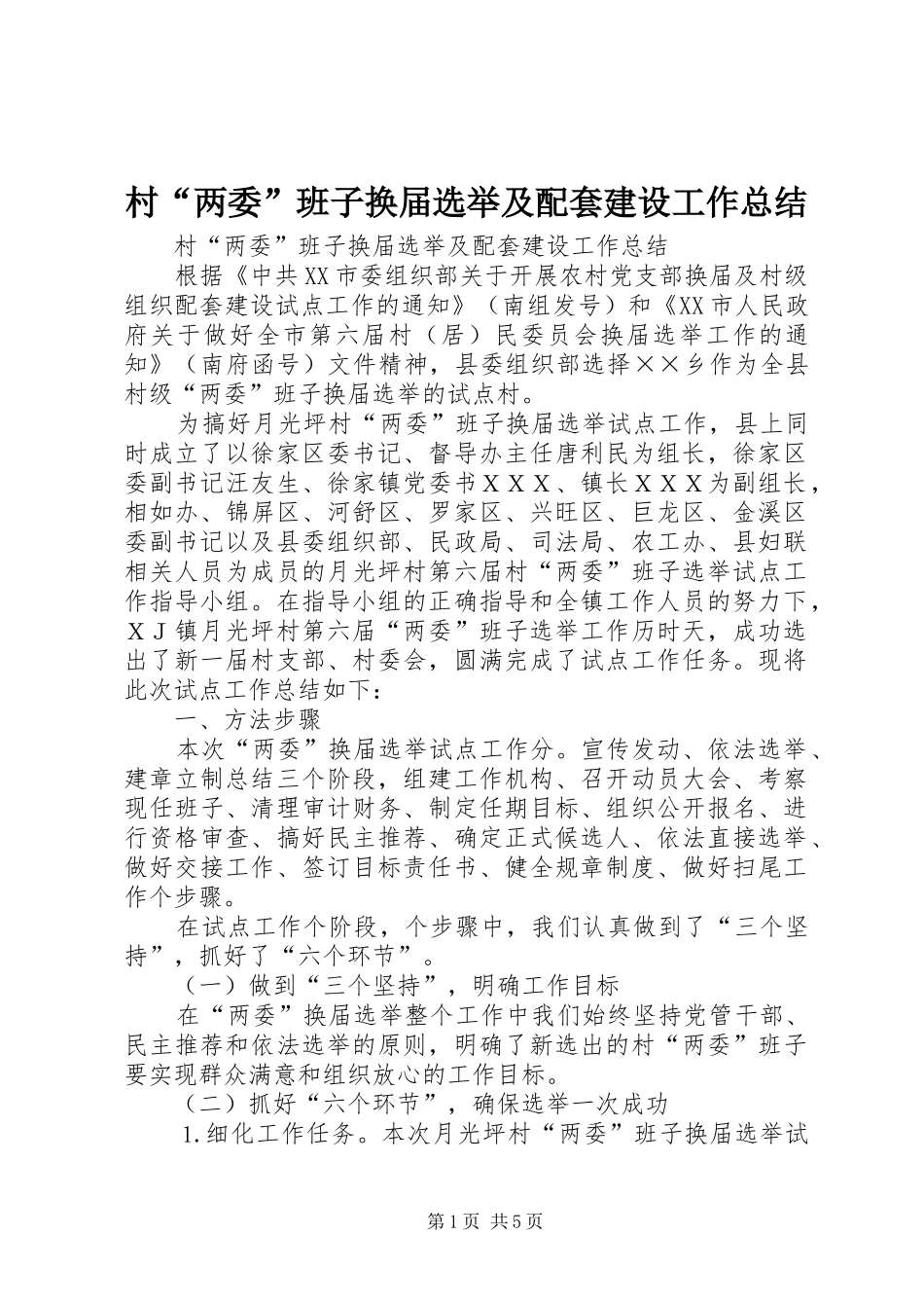2024年村两委班子换届选举及配套建设工作总结_第1页