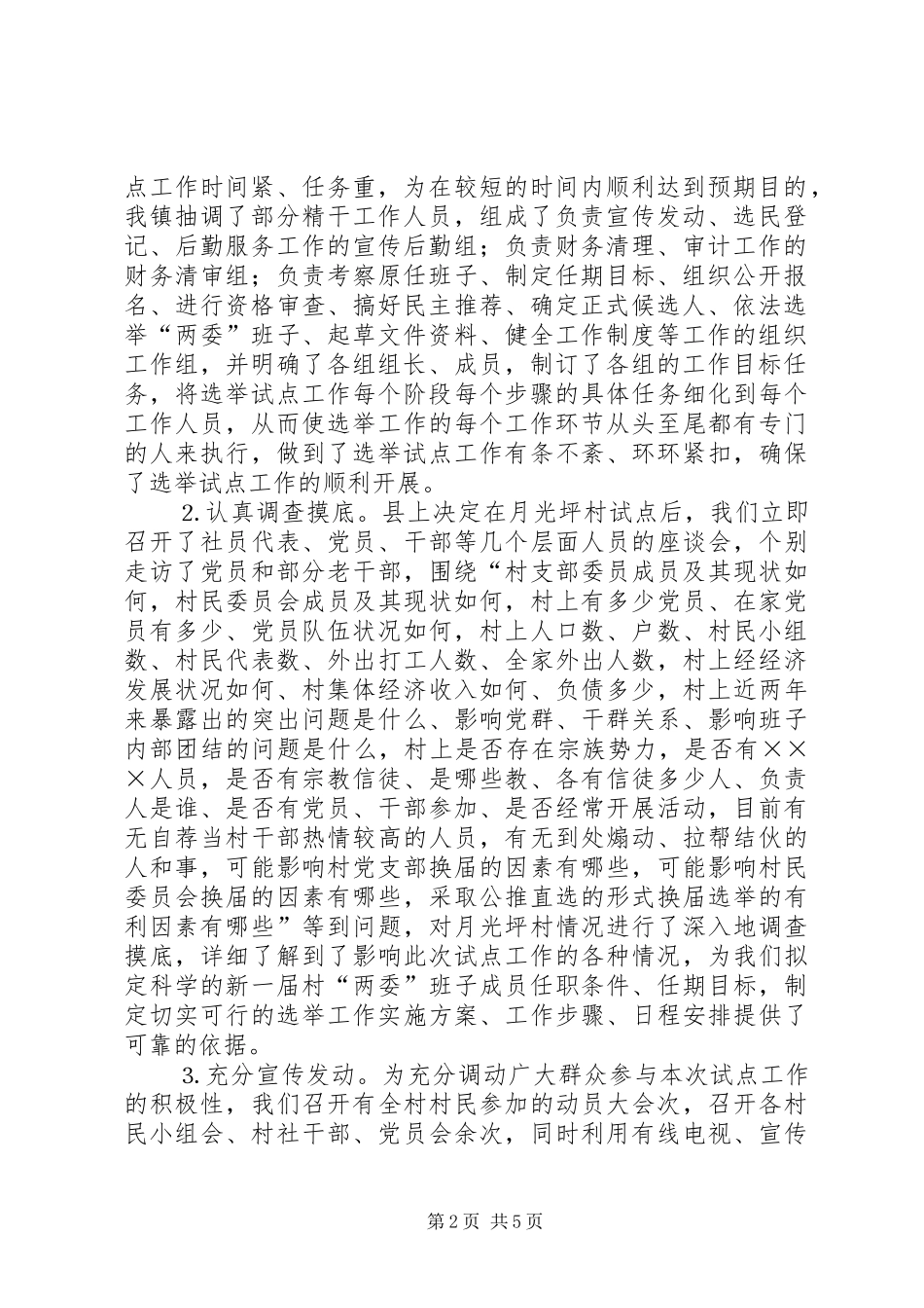 2024年村两委班子换届选举及配套建设工作总结_第2页