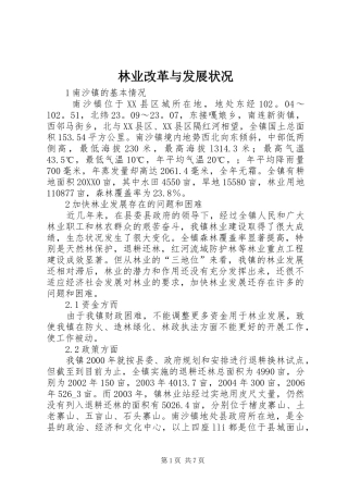2024年林业改革与发展状况