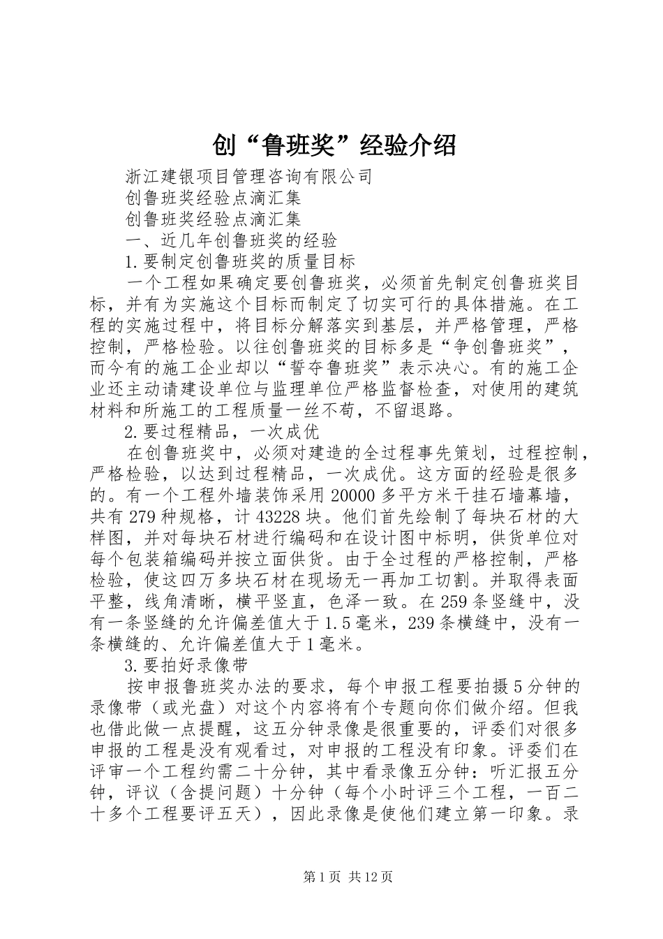 2024年创鲁班奖经验介绍_第1页