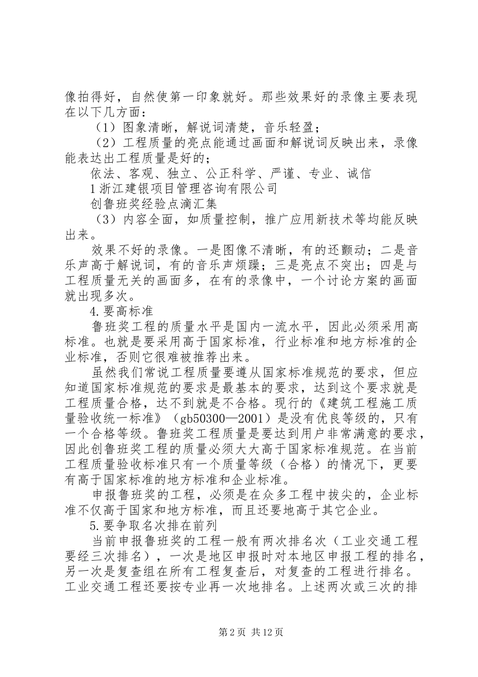 2024年创鲁班奖经验介绍_第2页