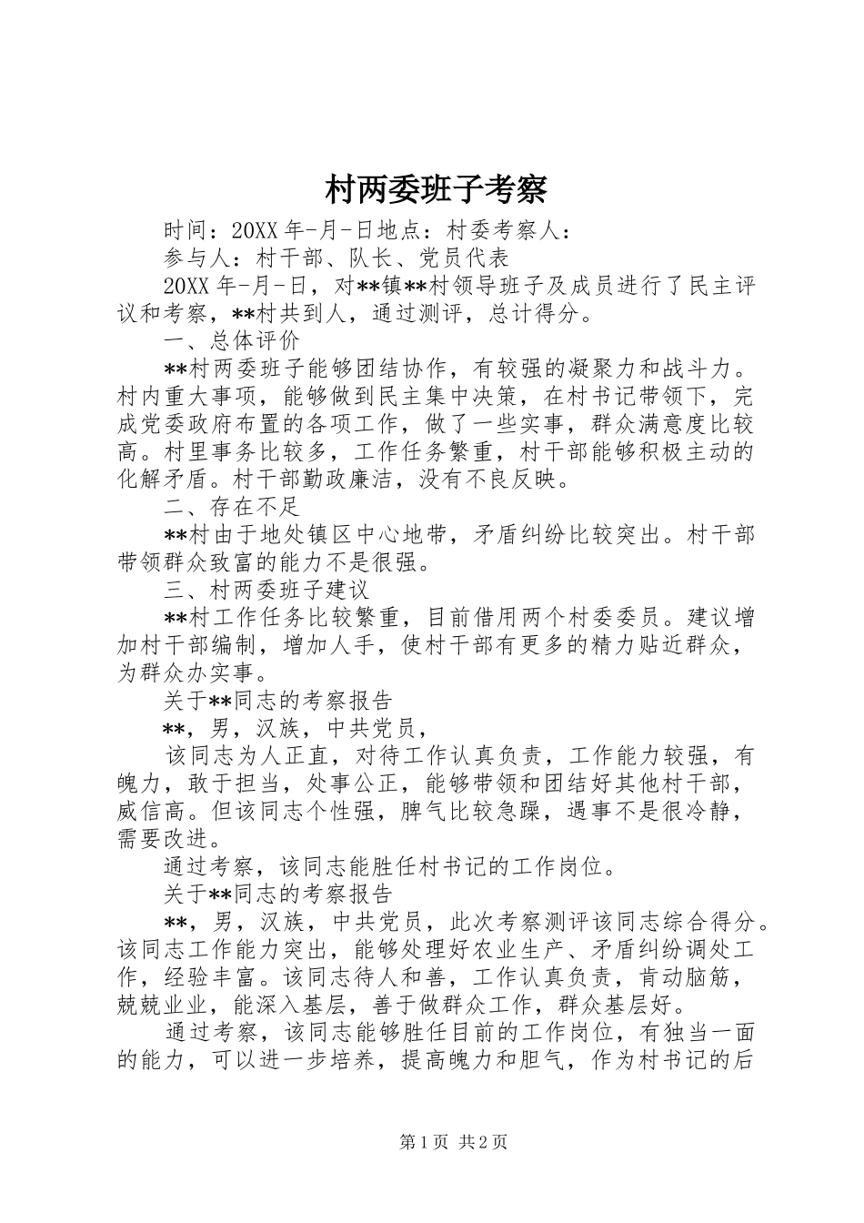 2024年村两委班子考察_第1页