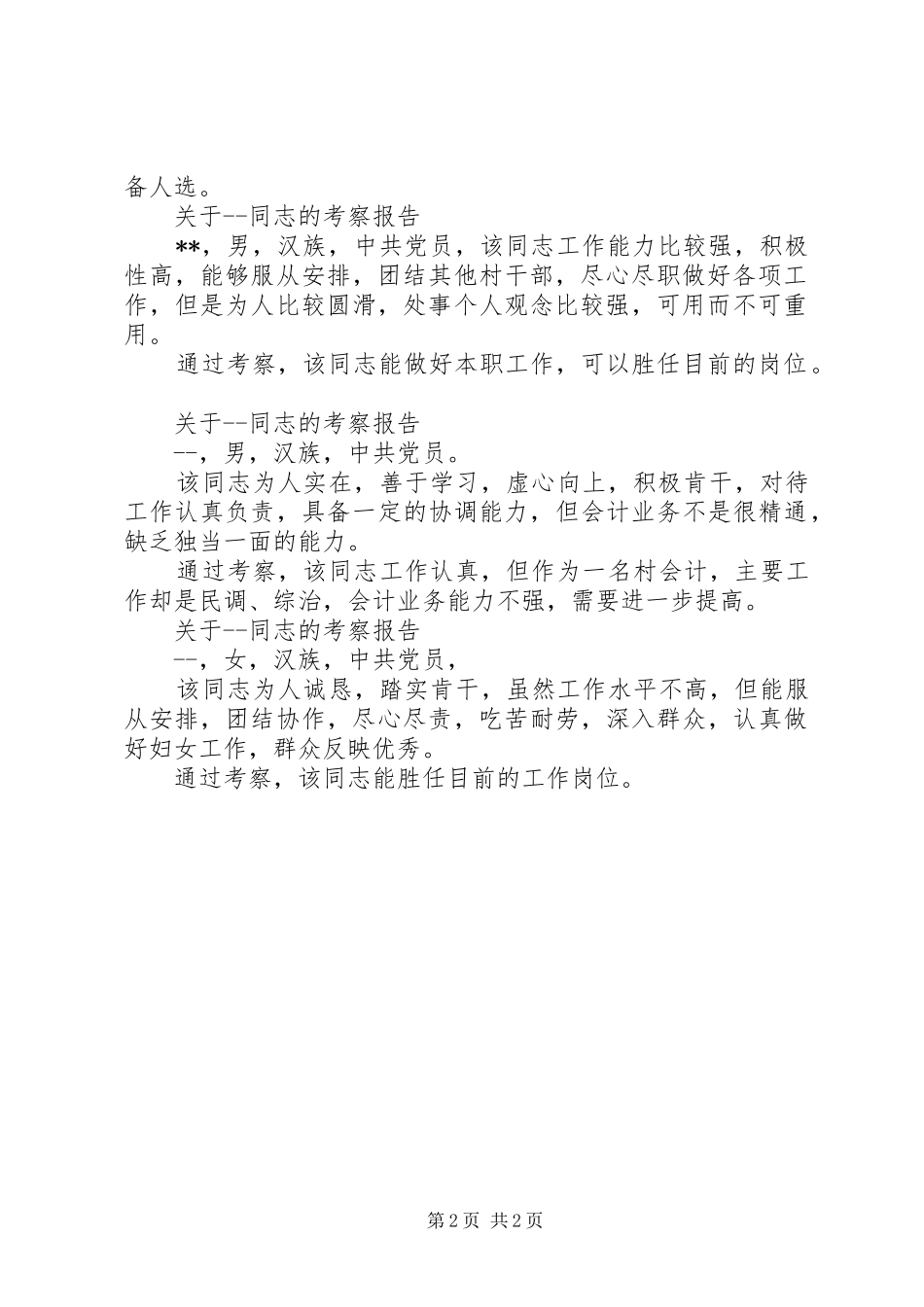 2024年村两委班子考察_第2页