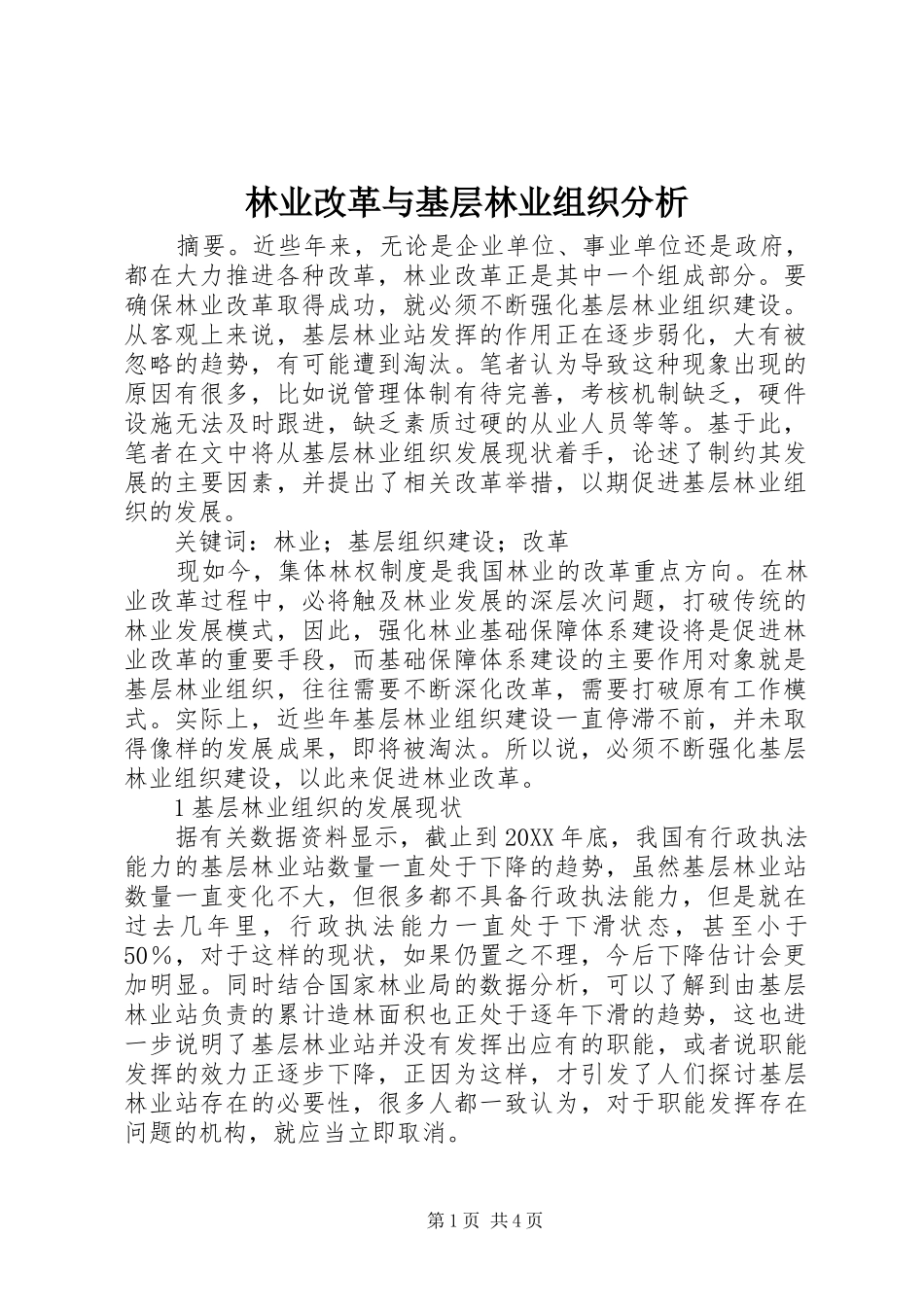 2024年林业改革与基层林业组织分析_第1页
