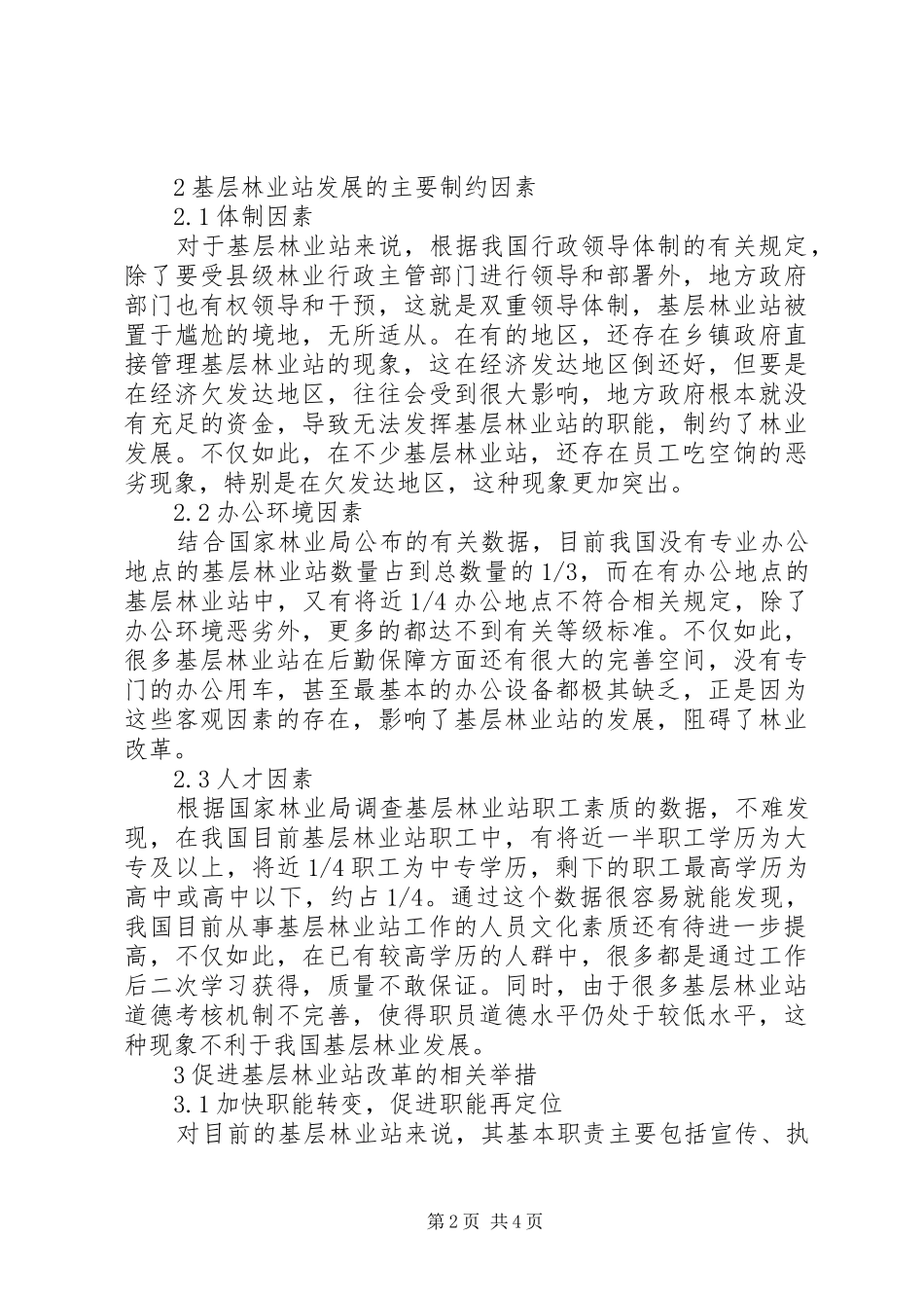 2024年林业改革与基层林业组织分析_第2页