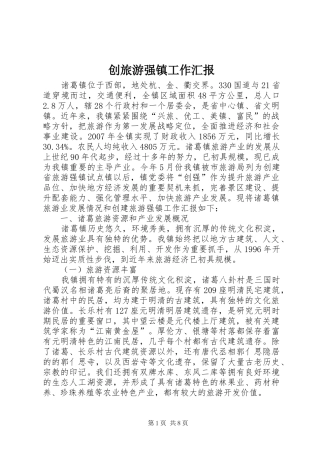 2024年创旅游强镇工作汇报