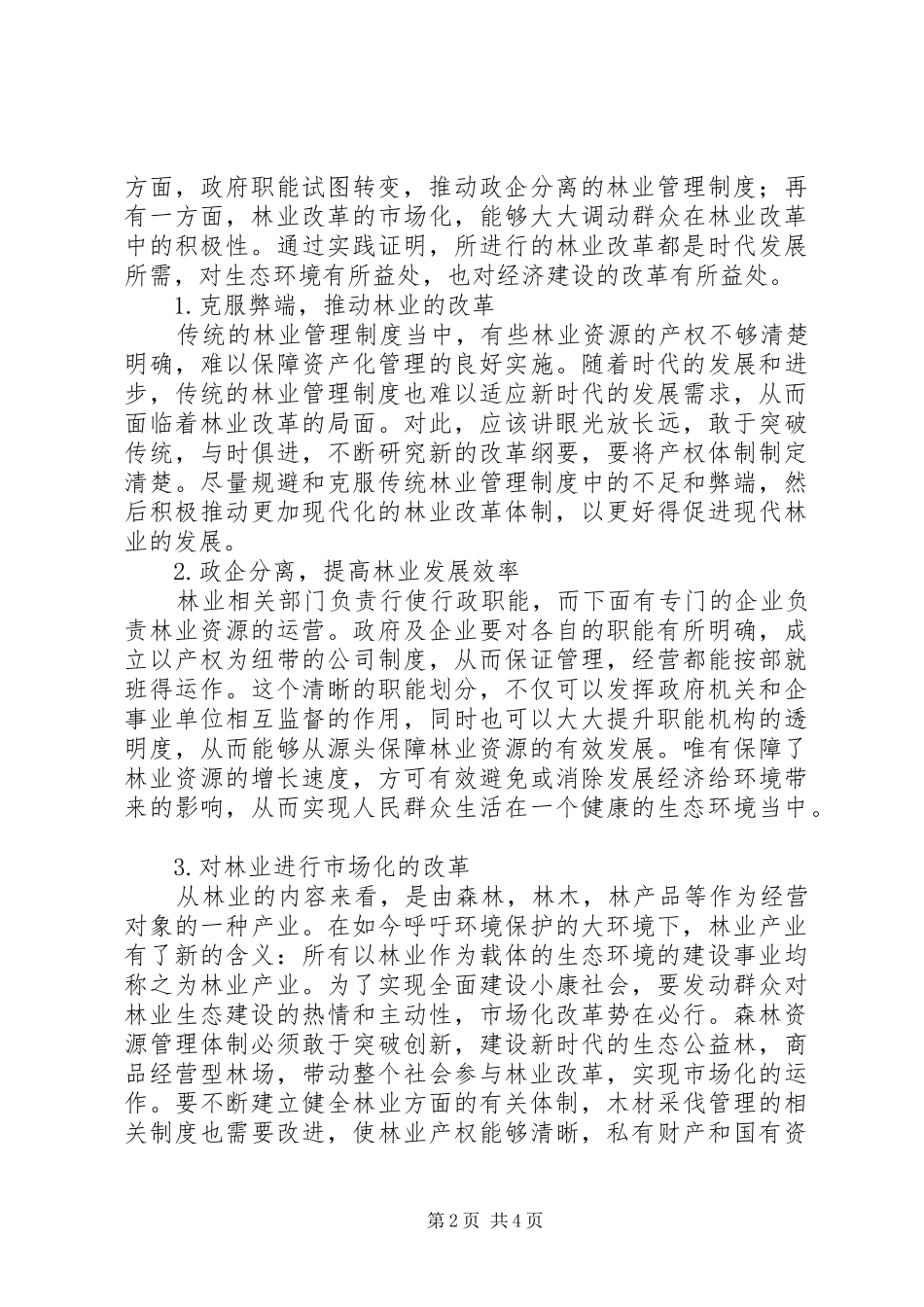 2024年林业改革与林业增长探讨_第2页