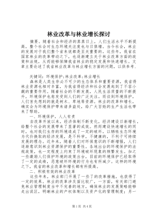 2024年林业改革与林业增长探讨