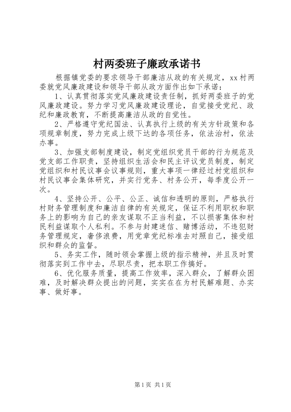 2024年村两委班子廉政承诺书_第1页