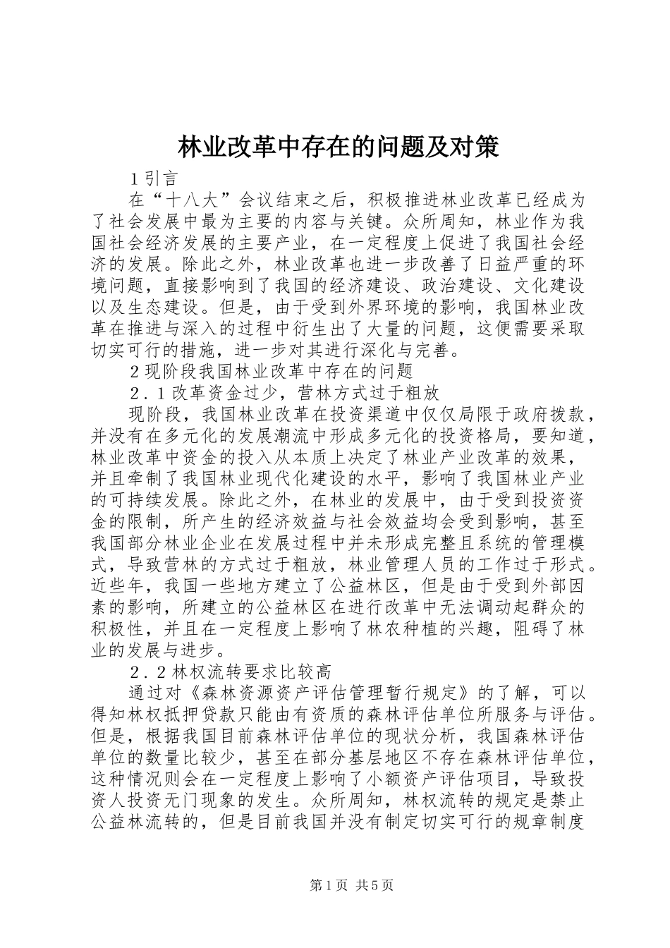 2024年林业改革中存在的问题及对策_第1页